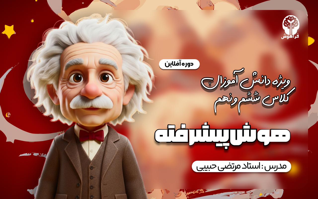 دوره آفلاین هوش پیشرفته