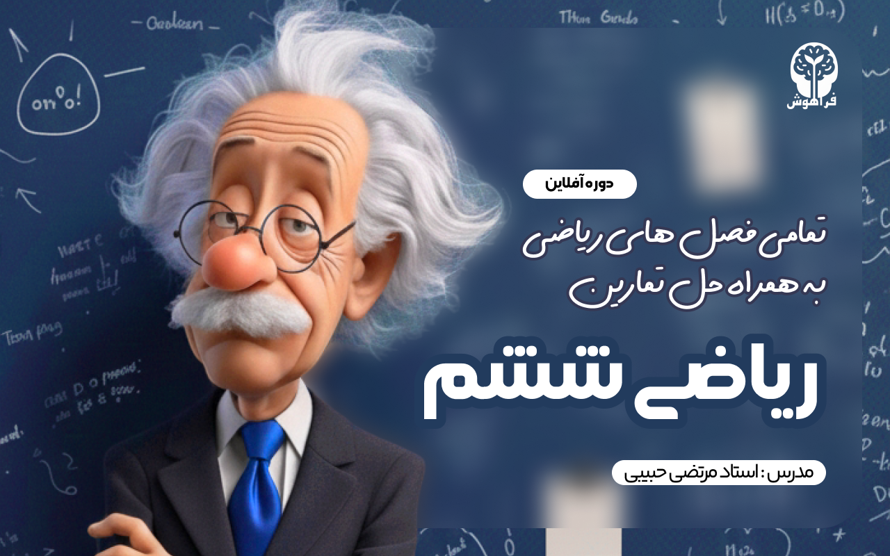 دوره آفلاین ریاضی ششم