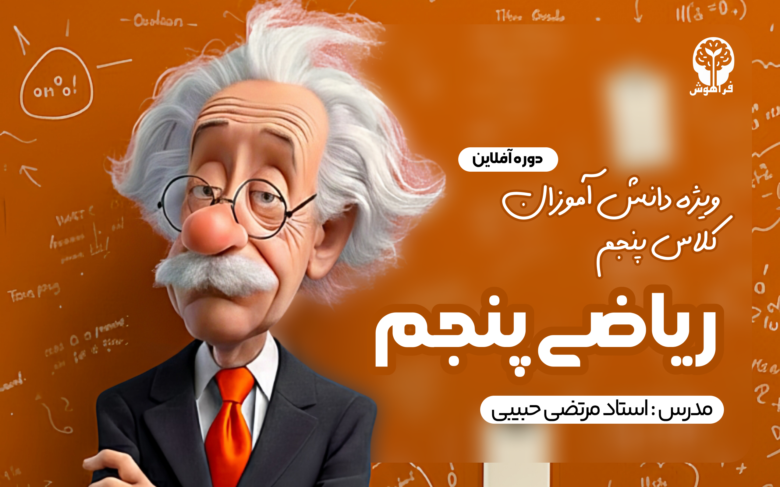 دوره آفلاین ریاضی پنچم