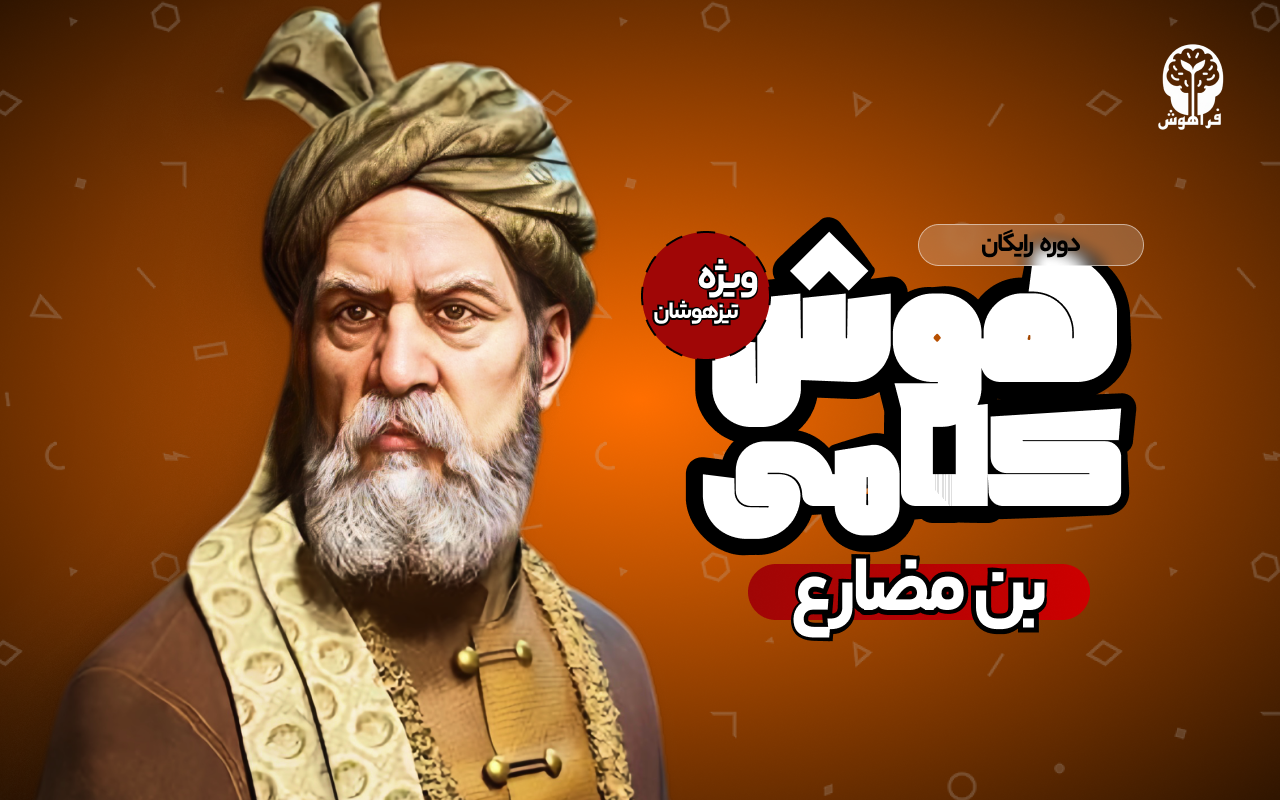 هوش کلامی بن مضارع