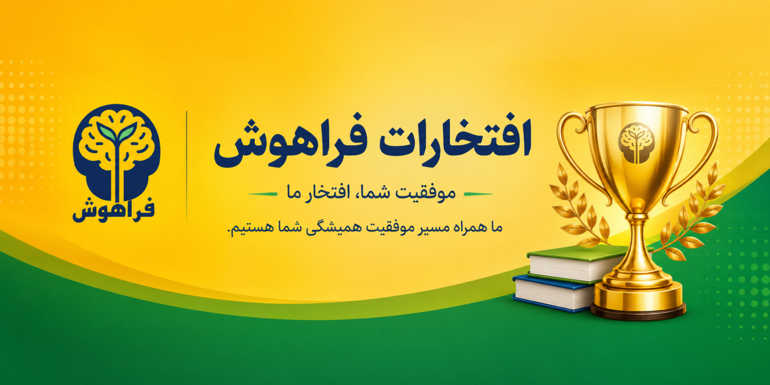افتخارات فراهوش