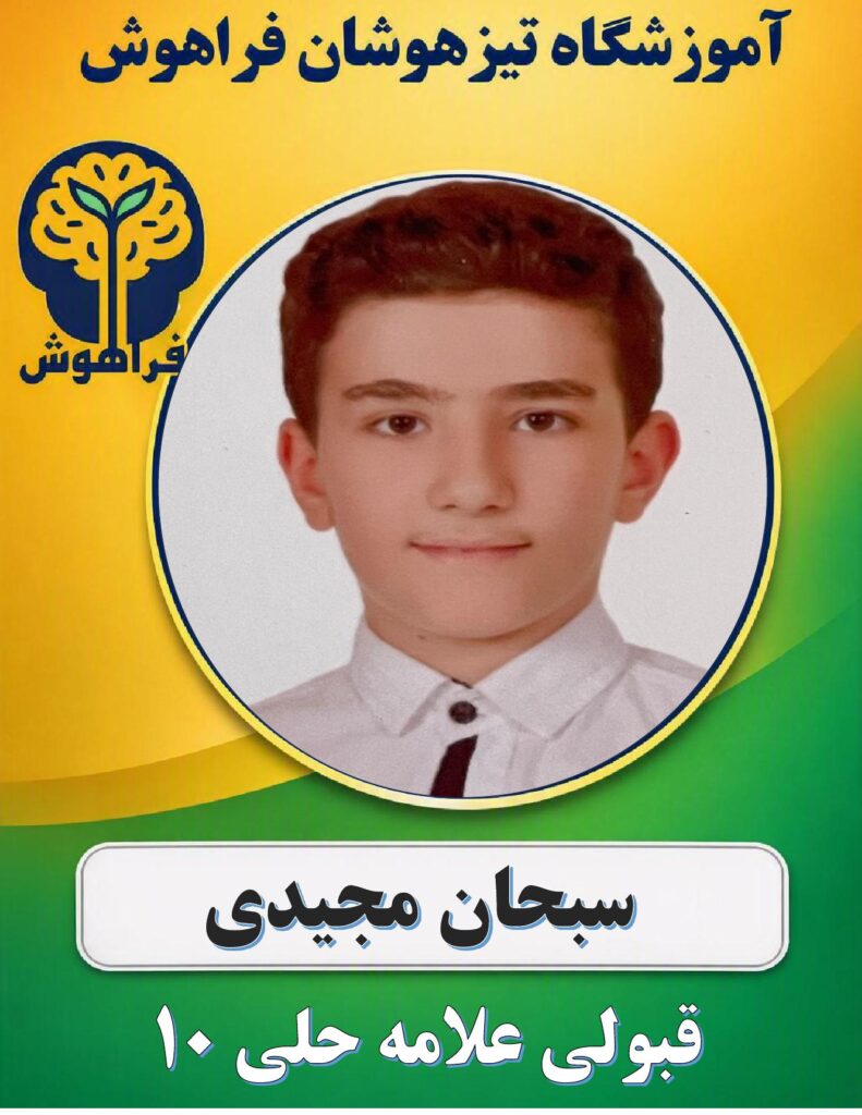 سبحان مجیدی