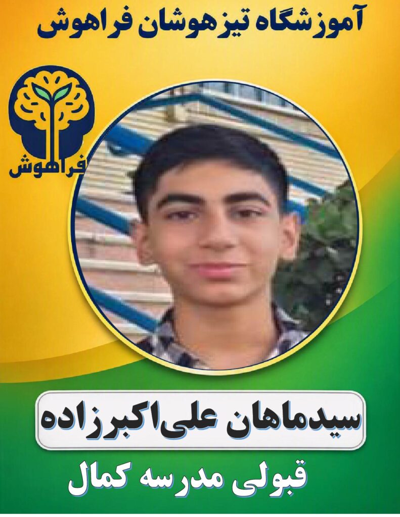 سیدماهان علی اکبرزاده