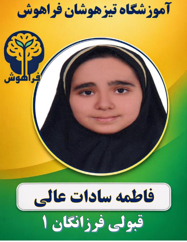 فاطمه سادات عالی