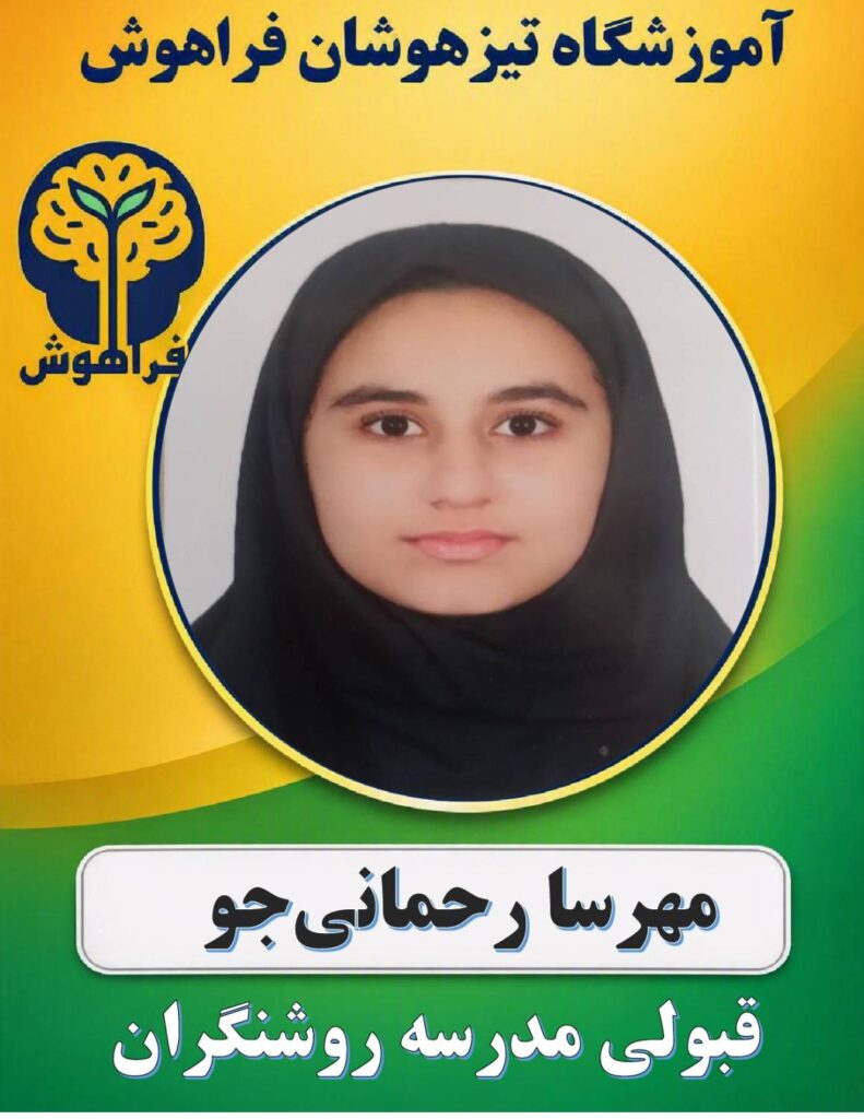 مهرسا رحمانی جو