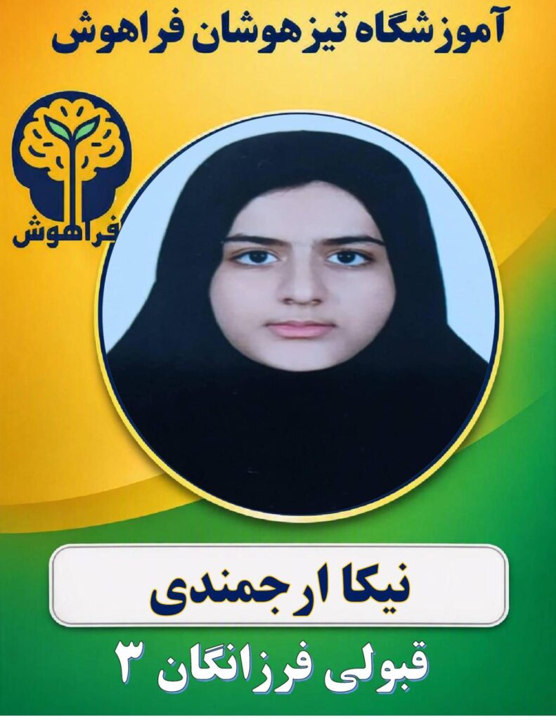 نیکا ارجمندی